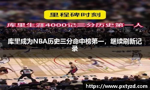 库里成为NBA历史三分命中榜第一，继续刷新记录